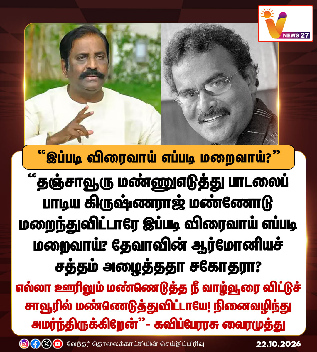 vnews27's tweet photo. "இப்படி விரைவாய் எப்படி மறைவாய்? தேவாவின் ஆர்மோனியச் சத்தம் அழைத்ததா சகோதரா?"

பாடகர் கிருஷ்ணராஜ் மறைவு - கவிப்பேரரசு வைரமுத்து இரங்கல்

#SingerKrishnaraj | #RIP | #Vairamuthu | #VNews27 https://t.co/TFgWn1mu7F