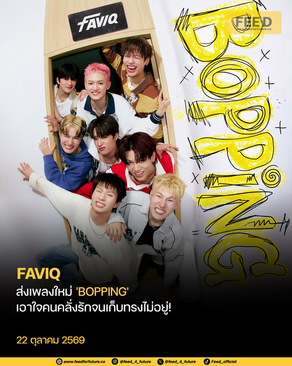 feed_4_future's tweet photo. พูดอะไรไม่ถูก 
Just BOPPiNG ให้เธอดู
.
กลับมาส่งต่อความสดใสอีกครั้ง สำหรับ 8 หนุ่ม FAVIQ ที่ครั้งนี้มาพร้อมเพลงใหม่จังหวะชวนโยกในเพลง BOPPiNG เอาใจคนคลั่งรัก ถ่ายทอดอาการตกหลุมรักจนเก็บทรงไม่อยู่ แค่เธอหันมามองก็ทำเอาหัวใจเต้นแรง ต่อให้พยายามทำตัวเท่แค่ไหน สุดท้ายก็ต้องยอมแพ้ให้กับเสน่ห์ของเธออยู่ดี
.
BOPPiNG เป็นเพลงแนว อิเล็กทรอนิกป๊อป ผสมกลิ่นอายดนตรียุค 90 เข้ากับจังหวะเทคเฮาส์ เพิ่มลูกเล่นให้เพลงมีสีสันและชวนขยับตาม โดยได้ ประทีป สิริอิสสระ รับหน้าที่โปรดิวเซอร์ พร้อมเปิดโอกาสให้ทั้ง 8 หนุ่มได้โชว์ทักษะการเต้นและการแสดงอย่างเต็มที่
.
อ่านเพิ่มเติม: https://t.co/2evRuwb6ba
.
#FAVIQ_BOPPiNG 
#FAVIQ_BOPPiNGMV  
#FAVIQ #GNEST