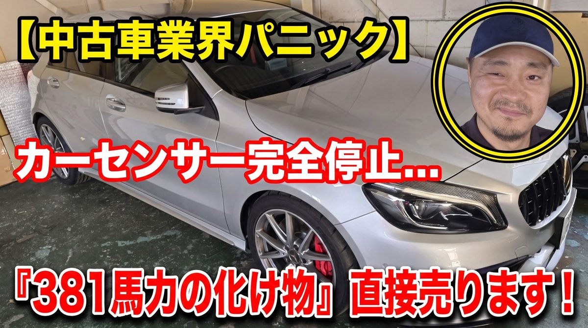 odaautogmbh's tweet photo. 大パニックに便乗しながら最強クラスのおもちゃ＆モンスター車両　販売致します。

すぐ売れるんじゃね？？

よろしゅ〜

#小田オート
#A45中古車
#メルセデスベンツ
#W176A45
#カーセンサー

https://t.co/hveWrMrFL7 https://t.co/BadQymGBTZ