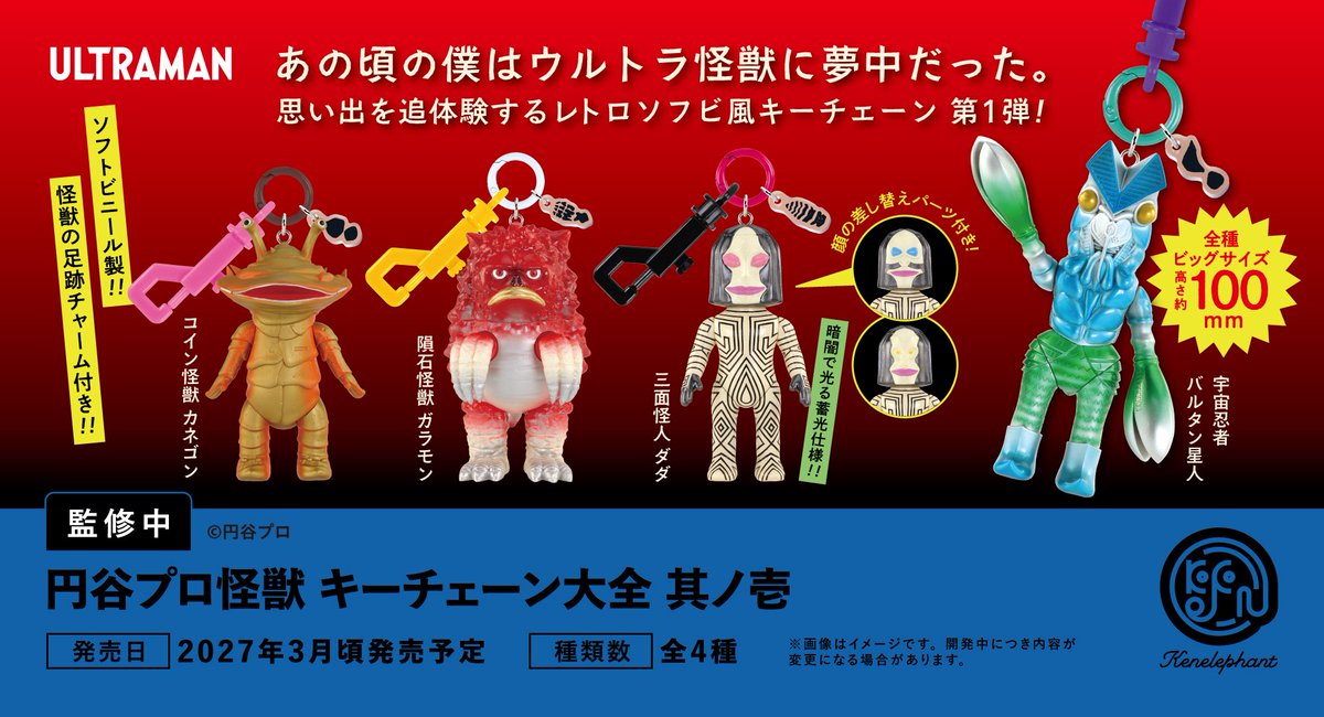 kenelestaff's tweet photo. ＼先行公開／
2027年3月頃発売予定
「円谷プロ怪獣 キーチェーン大全 其ﾉ壱」

🛒全４種そろうコンプリートBOX 予約開始🛒
https://t.co/i9EXuFHi9i
🎁コンプリートBOXご購入でケンエレ限定特典あり

あの頃の僕はウルトラ怪獣に夢中だった。
思い出を追体験するレトロソフ��風キーチェーンが登場！全種約10㎝のビッグサイズ✨

ボックス1個：1500円

※開発中につき内容が変更となる可能性があります。

#円谷プロ #ブラインドボックス #ケンエレファント