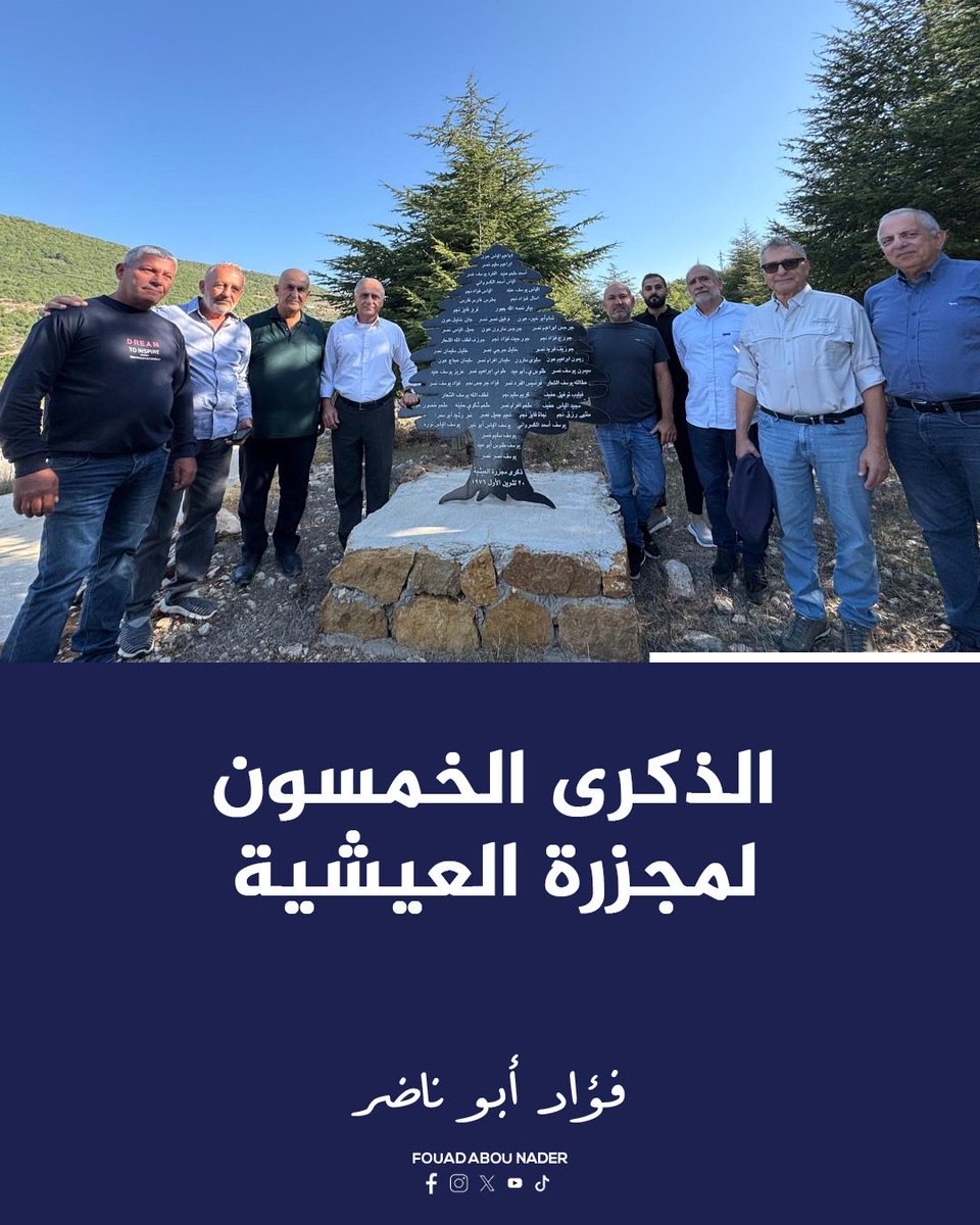 fabounader's tweet photo. في الذكرى الخمسين لمجزرة العيشية، زرتُ البلدة والتقيتُ رئيسَ بلديتها ونائبَه وأعضاءَ المجلس البلدي، واستعدتُ مع أهلها ذكرى 56 شهيداً سقطوا في 20-21 تشرين الأول 1976.
خمسون عاماً مرّت، ورسالة العيشية ما زالت واضحة: نحنا بأرضنا باقيين … https://t.co/fgAsxQmNj9