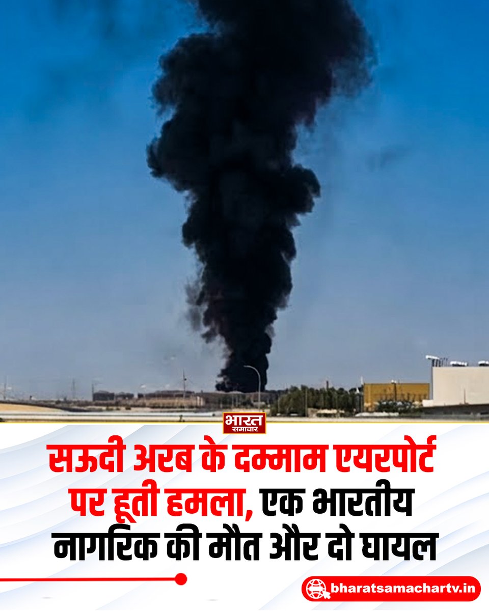 bstvlive's tweet photo. सऊदी अरब - दम्माम एयरपोर्ट पर हूती का हमला
➡️एक भारतीय नागरिक की हमले में मौत
➡️हमले में 2 अन्य भारतीय नागरिक घायल
➡️कल रात दम्माम एयरपोर्ट पर हमला हुआ था
➡️हमले में मरने वाले 2 लोगों में एक भारतीय.

#SaudiArab https://t.co/19woU9cG39