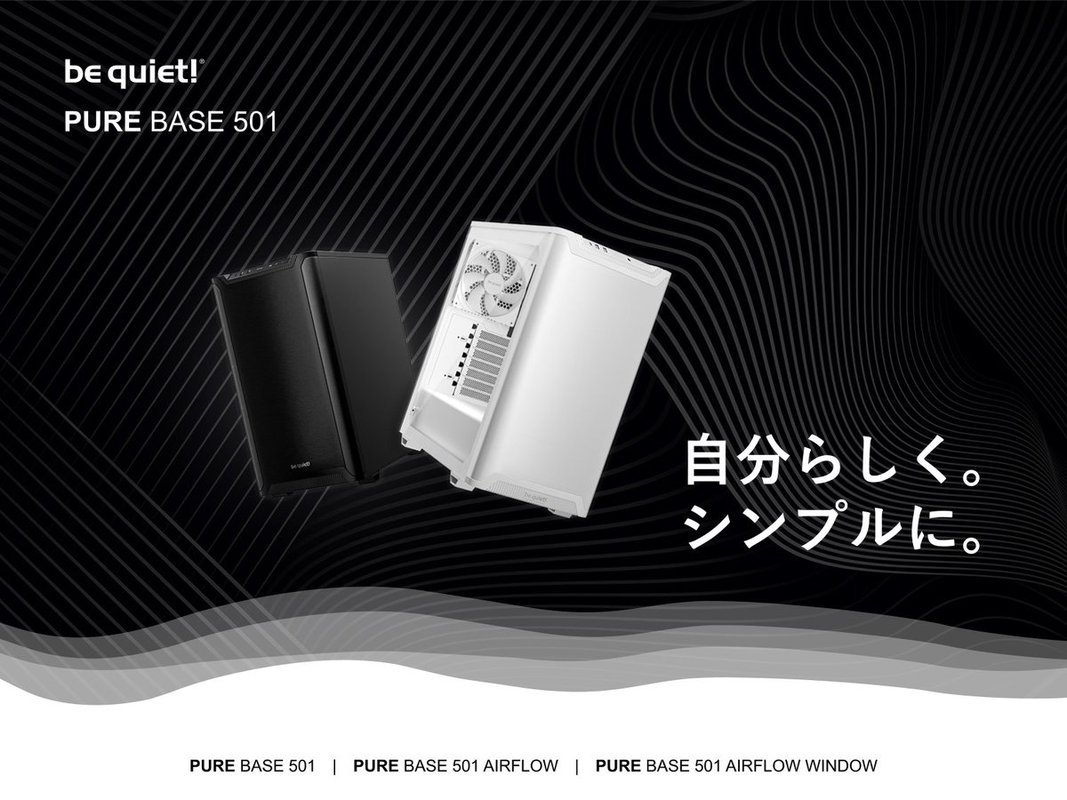 bequietJapan's tweet photo. 自分らしいPCを、シンプルに。

PURE BASE 501 シリーズ。
洗練されたデザインと、組みやすさを備えたPCケース。

こだわりの一台を、その手で。

#bequiet #自作PC https://t.co/qhY3zVAb3R