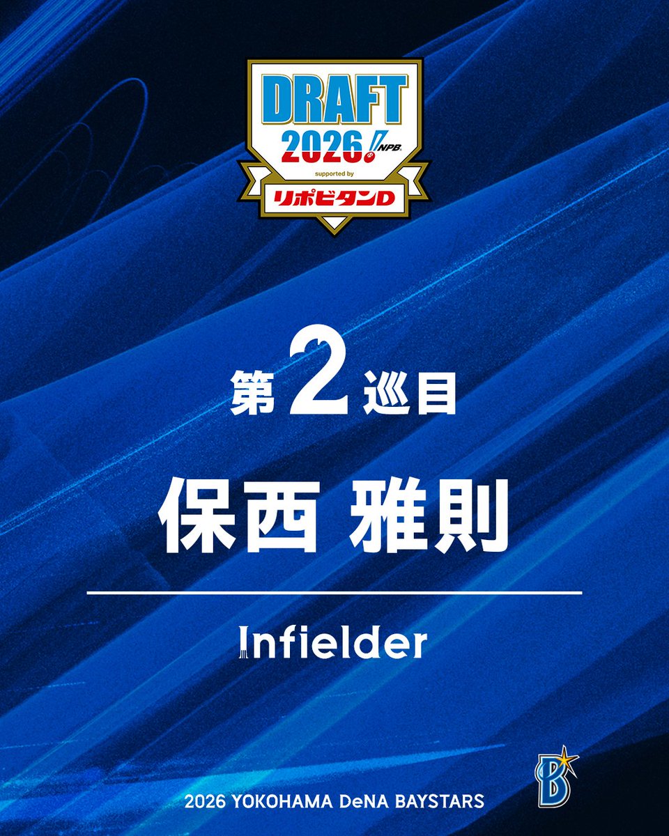 ydb_yokohama's tweet photo. 『2026年 プロ野球ドラフト会議 supported by リポビタンＤ』
【第2巡目指名・交渉権獲得選手】 

保西　雅則（ホニシ・マサノリ）

内野手・日本航空石川高

#ドラフト会議2026
#横浜DeNAベイスターズ 
#baystars https://t.co/v8hWvv7xmS
