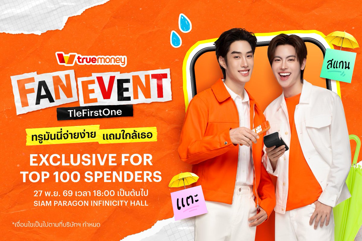 webstarupdate's tweet photo. "ทรูมันนี่ จับมือ “เติ้ล–เฟิร์สวัน” #TleFirstone  ในฐานะ Friends of TrueMoney ชวนแฟนๆ ขยับความฟินให้ใกล้กว่าเดิม กับ “Fan Event TleFirstOne ทรูมันนี่จ่ายง่าย แถมใกล้เธอ””

ทรูมันนี่ ดึงตัวคู่จิ้นสุดฮอต “เติ้ล มติมันท์ – เฟิร์สวัน วรรณกร” ในฐานะ Friends of TrueMoney มาร่วมส่งต่อความฟิน เอาใจแฟนคลับ ผ่านแคมเปญและมินิซีรีส์สุดน่ารัก “Tap For You บังเอิญ แตะ…” ที่เพิ่งทุบสถิติทะยานขึ้นอันดับ 1 บน X Trends ไปหมาดๆ พร้อมเปิดตัวบิ๊กแคมเปญ “Fan Event TleFirstOne ทรูมันนี่จ่ายง่าย แถมใกล้เธอ” กิจกรรมสุดเอ็กซ์คลูซีฟที่เปิดโอกาส ให้ผู้ใช้บริการสะสมคะแนนจากการ แตะ สแกน โอน ผูก ผ่านทรูมันนี่ ตั้งแต่วันที่ 19 ต.ค. – 13 พ.ย. 2569 เพื่อลุ้นเป็น Top Spender 100 คนแรก ที่จะได้ไปกระทบไหล่ใกล้ชิด ร่วมเล่นเกม และเก็บโมเมนต์ ประทับใจร่วมกับสองหนุ่มในงาน Fan Event วันที่ 27 พ.ย. นี้ ณ สยามพารากอน