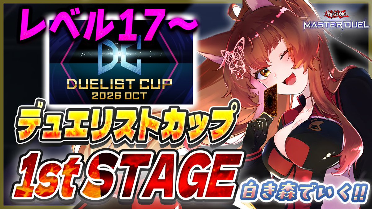 FumiVirtual's tweet photo. ⏰10/22(木) ２０：００～

#遊戯王マスターデュエル

デュエリストカップ１st チャレンジ🔥💪
ここから本番！レベル１７からやってくぞーーー

目指すは期間中に１st突破‼応援＆並走よろしく😤

🚀待機🚀
https://t.co/CEmhUcHoNV https://t.co/LMonLXKUha