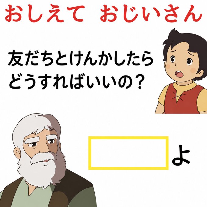 Japanese-language educational slide showing a child asking an elderly man how to divide a bean, with a yellow answer box and the hiragana character “よ.”