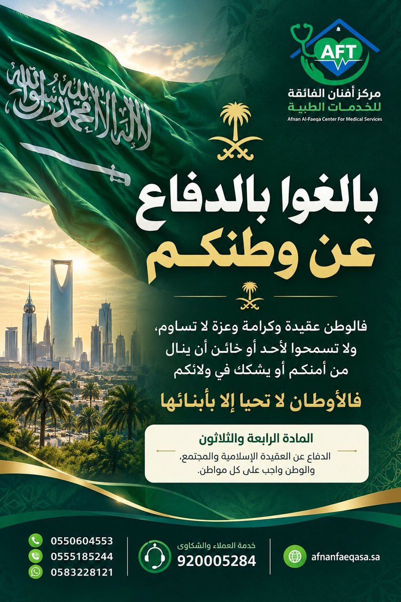 Alafnan112's tweet photo. للوطن حق علينا… وخدمته شرف نترجمه بالعمل.

أضع نفسي وكامل كوادرنا الطبية والإدارية وإمكاناتنا في خدمة وطننا وقيادتنا وأبناء شعبنا الكريم، إيمانًا بأن مسؤوليتنا تمتد إلى كل موضع نستطيع فيه أن نقدم رعاية، ونخفف معاناة، ونساند مجتمعنا.

ومن خلال شركة همة أفنان القابضة، نعلن استعدادنا للمساهمة في المبادرات والحملات الصحية الرسمية، وتقديم الرعاية والخدمات الإنسانية، والمساندة في حالات الطوارئ والأزمات، بالتنسيق مع الجهات المختصة.

هذا عهد نعتز به، ومسؤولية نحرص على الوفاء بها؛ إخلاصًا لوطننا، ومساندةً لمستهدفات رؤية المملكة 2030 في بناء مجتمع حيوي وصحي.

حفظ الله خادم الحرمين الشريفين وسمو ولي عهده الأمين، وأدام على وطننا وشعبنا الأمن والعز والاستقرار.

قتيبة الخالدي
مدير مجلس الإدارة
شركة همة أفنان القابضة
مركز أفنان للخدمات المنزلية
رعاية أفنان الفائقة للخدمات الطبية

للتواصل والتنسيق:
0112988883 | 920005284 | 0550604554

#في_خدمة_الوطن #المسؤولية_المجتمعية #رؤية_السعودية_2030