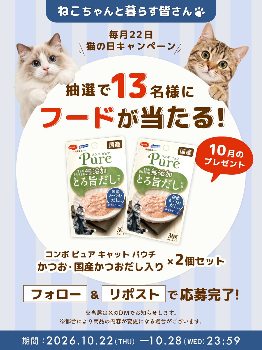 npf_jp's tweet photo. ＼毎月22日は猫の日キャンペーン／

風味豊かなかつおだし入り。
おいしいフレークタイプのウェットフード🐾
ぜひお試しください♪

【参加方法】
①このアカウントをフォロー
②本投稿をリポスト
※ご応募は10/28（水）23:59迄
※応募規約をご確認ください https://t.co/3oD8L1FPaI