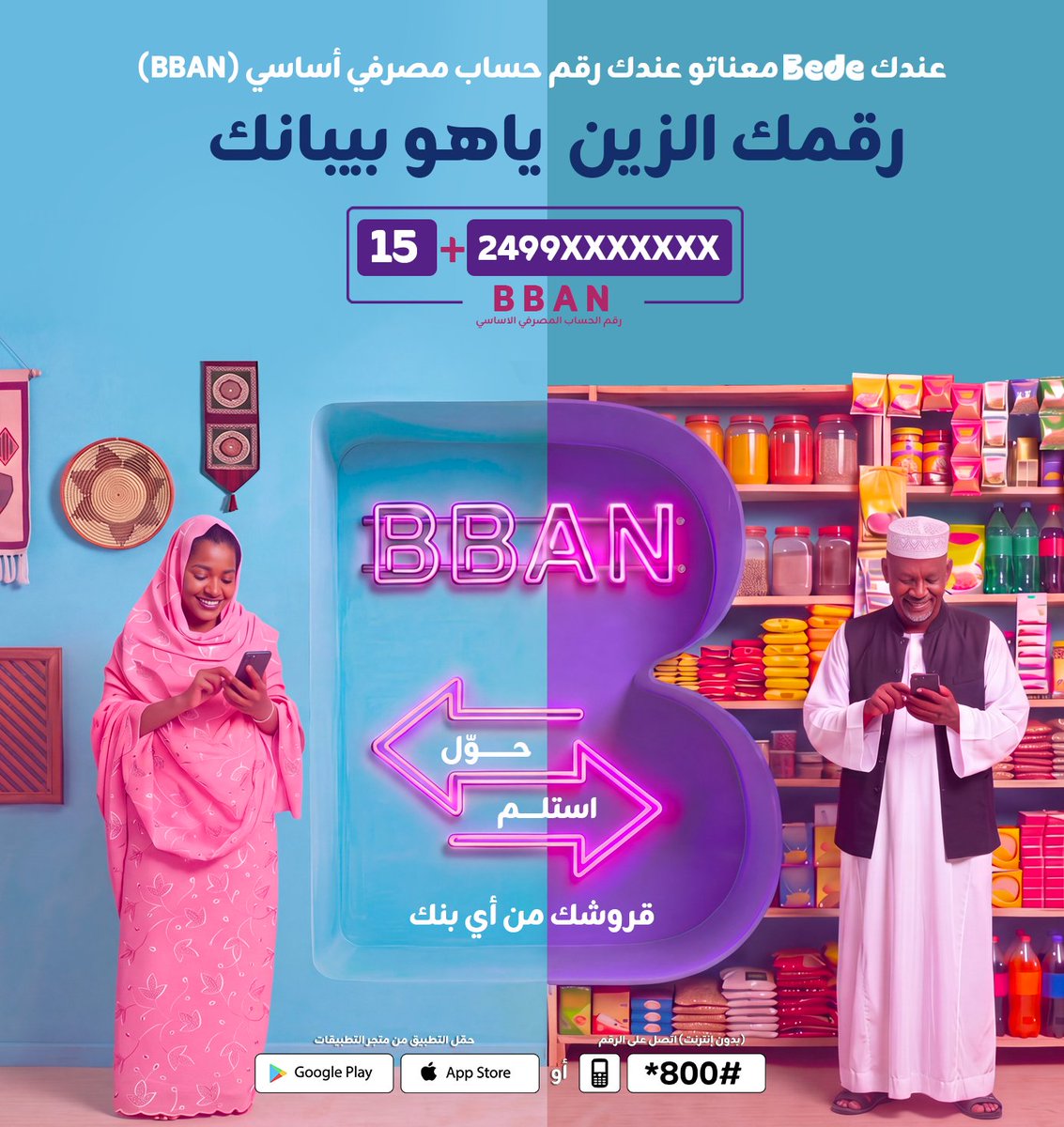 BedeSudanX's tweet photo. رقمك الزين هو رقم حسابك المصرفي الأساسي في بيدي (BBAN)!

مع بيدي، حوّل واستلم أموالك من أي بنك، بسهولة ومن مكانك، عبر التطبيق أو دون إنترنت باستخدام *800#.

رقم BBAN الخاص بك يتكوّن من:
15 + رقم زين بالمفتاح

حمّل تطبيق بيدي من Google Play أو App Store، وابدأ معاملاتك المصرفية بسهولة.

#كل_الجاي_بيدي
#زين_السودان
#زين_عالم_جميل
#ZainSudan
#A_Wonderful_World