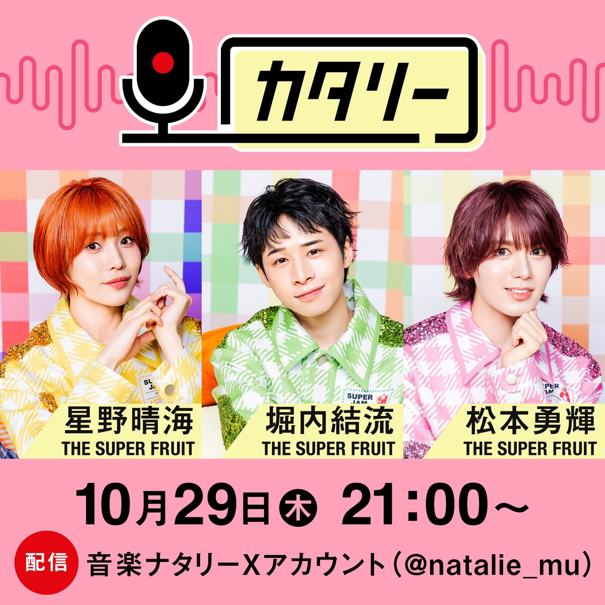 natalie_mu's tweet photo. THE SUPER FRUIT
星野晴海、堀内結流、松本勇輝が雑談ライブ配信

「音楽ナタリー」のトーク企画
「カタリー」に登場
https://t.co/7DUipbdH3g

#スパフル #カタリー https://t.co/wm2CJmh81c