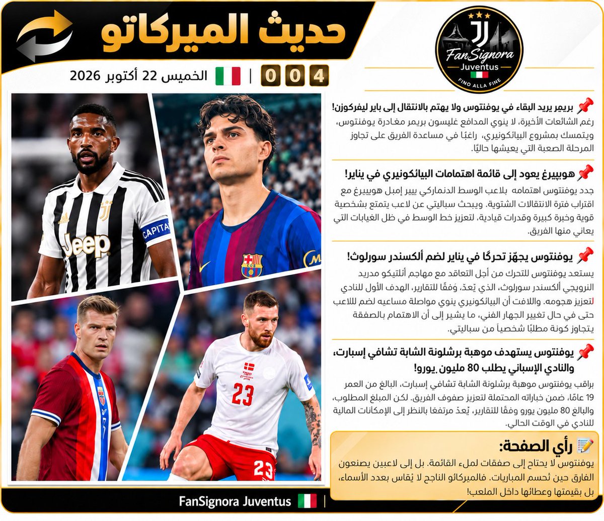 JFansignora's tweet photo. 🔄 🇮🇹 نرصد أبرز التحركات وأهم الأسماء المطروحة، وكواليس الصفقات المحتملة، نتجول بين الشائعات وحقيقة المفاوضات لنقترب معا من أجواء ميركاتو السيدة العجوز!

🔘 Juvefcdotcom 
    FanSignora I 🇮🇹 #Juventus https://t.co/SxcYBZDlmw