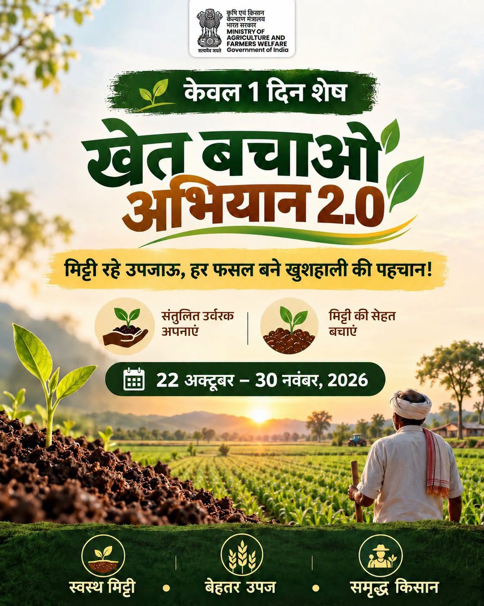KChurachandpur's tweet photo. स्वस्थ मिट्टी, बेहतर उपज और समृद्ध किसान के संकल्प के साथ जुड़ें खेत बचाओ अभियान 2.0 से। अपनाएँ संतुलित उर्वरक, बचाएँ मिट्टी की सेहत और बनाएँ खेती को टिकाऊ एवं खुशहाल।
22 अक्टूबर – 30 नवंबर, 2026
स्वस्थ मिट्टी • बेहतर उपज • समृद्ध किसान
#khetbachaoabhiyan #AgriGoI
#SaveOurSoil https://t.co/80Fwm2oaen