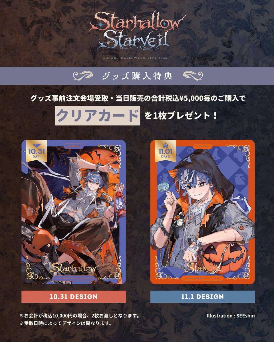 soraru_info's tweet photo. ハロウィンライブのグッズ特典
クリアカードのデザインの公開です🎃
イラスト：SEEshin （@seeshin_see）様

⚠️事前注文の受付終了まであと1週間
10/29(木)23:59まで

▼グッズラインナップ
https://t.co/gidSKEJPVg

ご注文はcielkockaアプリから
https://t.co/Ad6JV2NMds https://t.co/CX2JLaCgYb