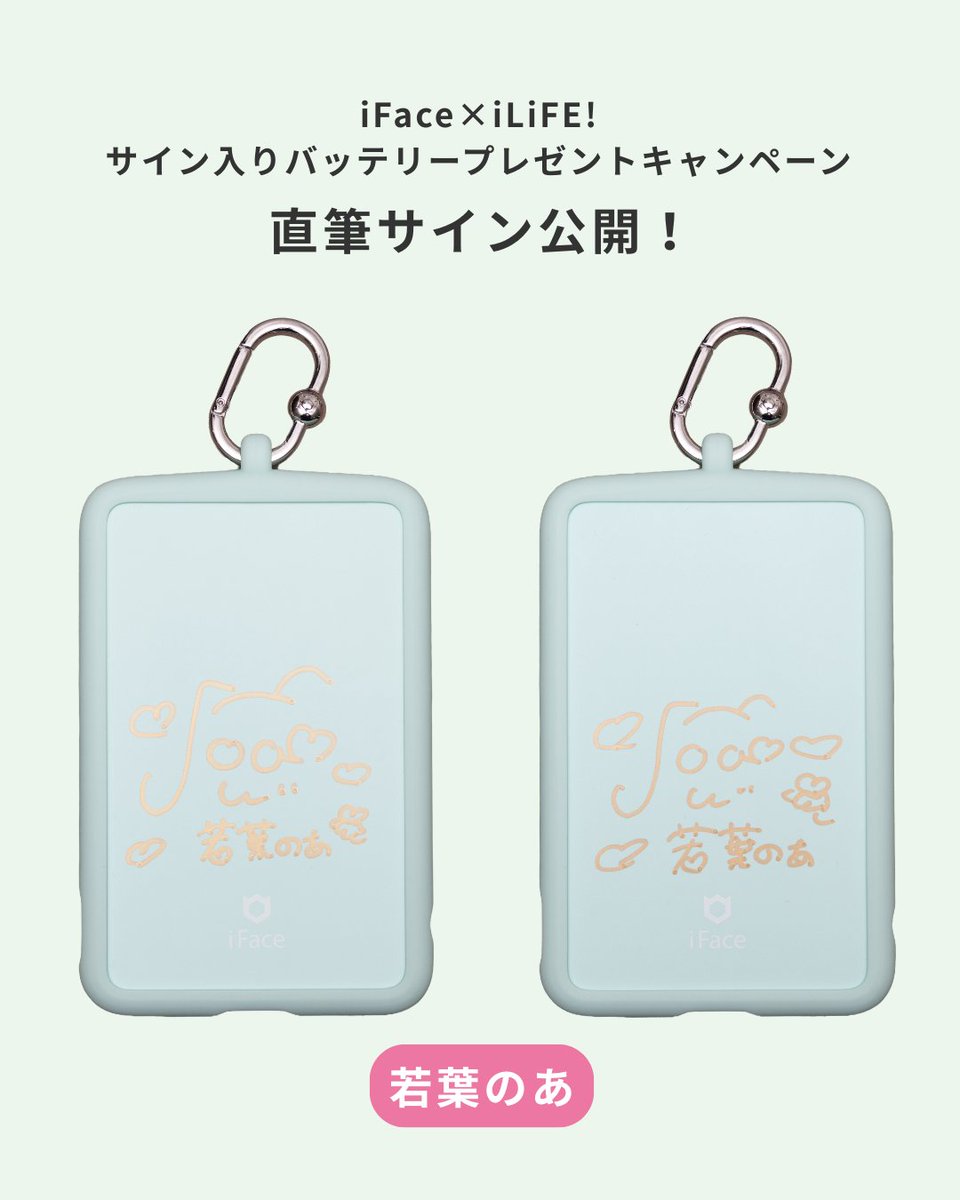 iface_jp's tweet photo. ＼ iLiFE!メンバー全員分の直筆サイン公開🎉 ／

今日は、真守みゅうさん🩷 若葉のあさん💚のサインをご紹介！

SafePaqを買ったら、好きなメンバーを選んで応募！
（※どちらのサインが当たるかは選べません）

締切は11/15(日)23:59まで！
詳細は元投稿をチェック👇
#iLiFE #iFace #SafePaq https://t.co/wjwnWpNz4z