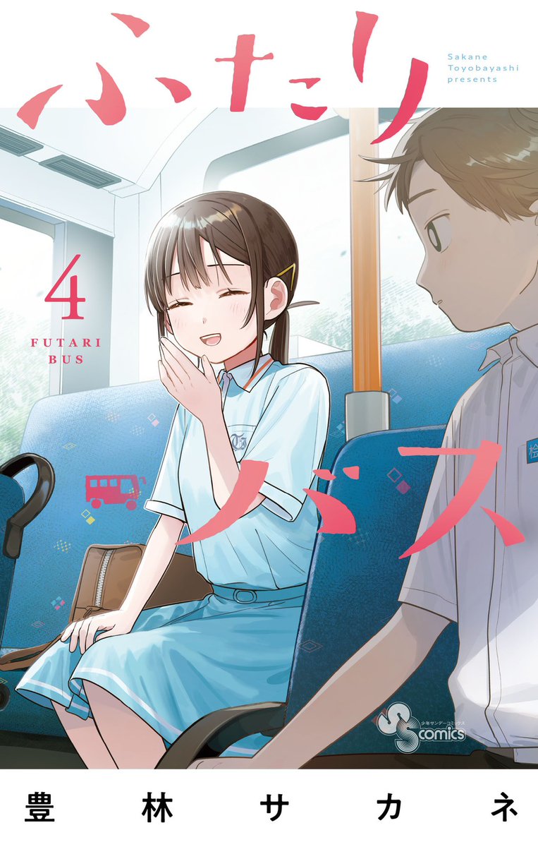 toyo_saka's tweet photo. 【告知】
『ふたりバス』単行本第④巻は11月18日(水)ごろ発売‼️
書影が公開されました…💓
「あの日」のバスの中でのワンシーンです

今回も特典ご用意してますので、情報をお楽しみに🚌💨
ご予約お願いします！！！ https://t.co/nlJ1u4j5w7