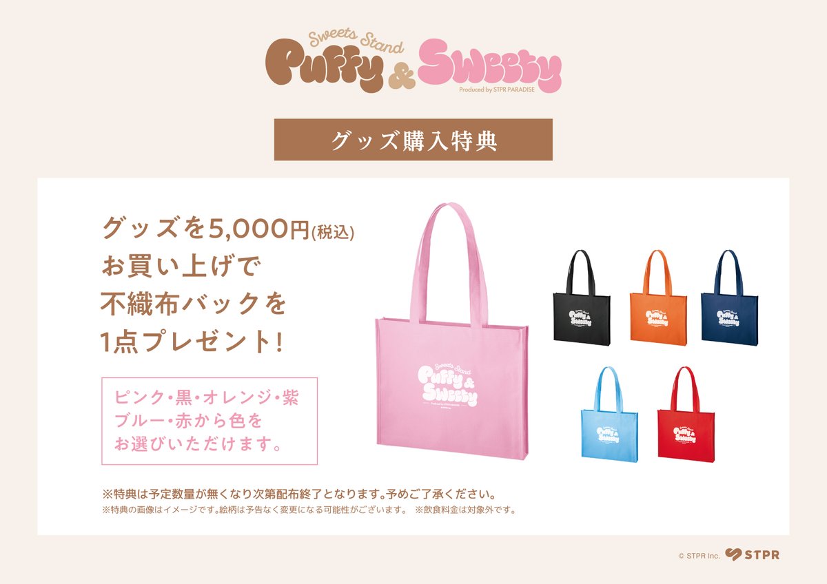 STPR_if's tweet photo. Puffy &amp; Sweety KV＆グッズ＆特典 発表 https://t.co/l4s1NIOLlK