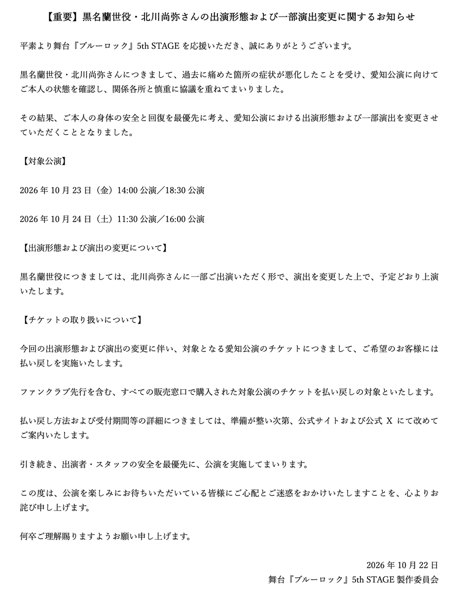 BLUELOCK_STAGE's tweet photo. 【重要】黒名蘭世役・北川尚弥さんの 
出演形態および一部演出変更に関するお知らせ https://t.co/3SIVHyqpNP