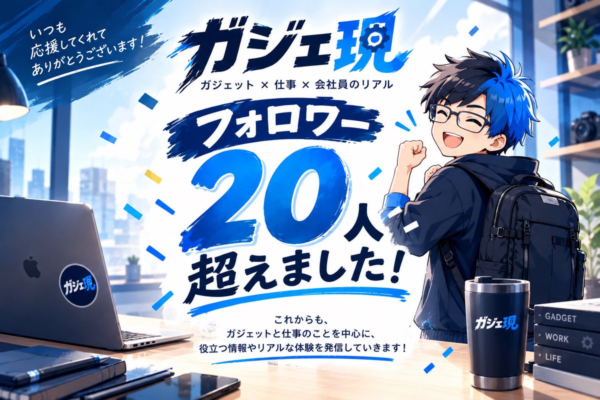 gadgetgenjp's tweet photo. フォロワー20人突破しました^_^
絡んでくれる皆様ありがとうございます📱
初見でも何でもリプしてくれたら反応します！

AIで画像作るの楽しいですね‼️ https://t.co/qlTJN8WLSf
