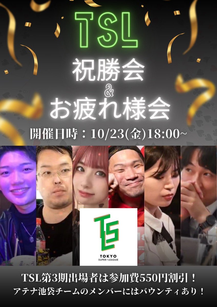 athena_poker's tweet photo. いよいよ明日✨

🎊 10/23（金）18:00〜
【㊗️準優勝】TSL祝勝会＆お疲れ様会！
https://t.co/V7DF5mL7hP

TSL第3期、アテナ池袋チームの準優勝をお祝いしよう🥂

なんとTSL参加者は550円OFF！

レイト後に
オリハラ様／ナラカズ様／まっそ様を飛ばすとそれぞれ5,000Jewelもらえちゃう🩷

アテナチームのみんなとポーカーを楽しもう👏🏻

#ポーカー #池袋 #初心者歓迎