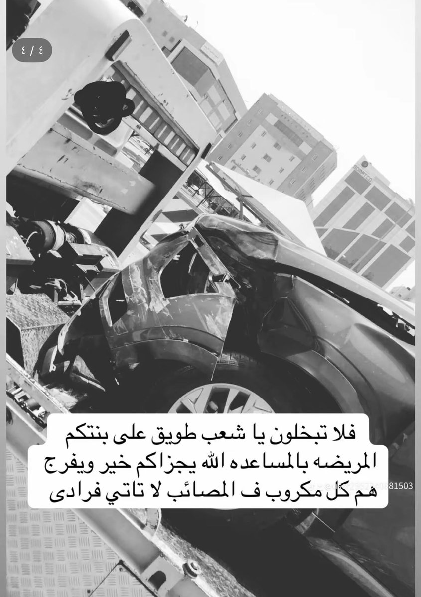 Mimi2000x's tweet photo. السلام عليكم ورحمة الله وبركاته و الله ماكتبت ولا صورت إلا من قلة الحيله والعجز أنا بنت يتيمه ومريضه قدر الله وصار لي حادث وراحت السياره تالف واحتاج مساعده فاعل خير رجل أعمال جمعيه خيريه كل من فيه رحمه وإنسانيه تكفون أنا بنتكم وعندي مواعيد اسبوعياً بالمستشفى https://t.co/h2DzHcmJ9A