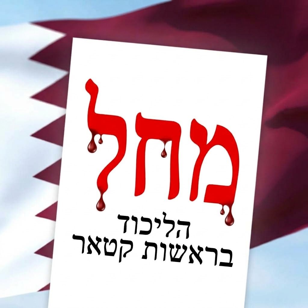 IParshan's tweet photo. @netanyahu מחל = קטאר https://t.co/2dc3yPz1X0