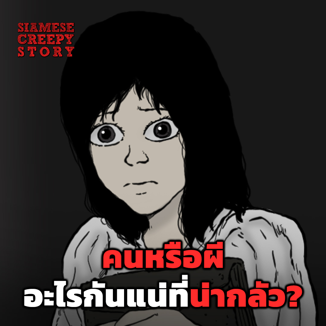 LINEWEBTOONTH's tweet photo. จริง ๆ แล้ว คนหรือผีที่น่ากลัว? 😱

อ่านเว็บตูนไทยสุดหลอน
รอซีซันใหม่คัมแบ็กได้แล้ววันนี้!

👉🏻 https://t.co/3VgXe6MYGB

#SiameseCreepyStory #เว็บตูนไทย #เว็บตูนระทึกขวัญ #WEBTOONTH https://t.co/ghg6WKwXPz