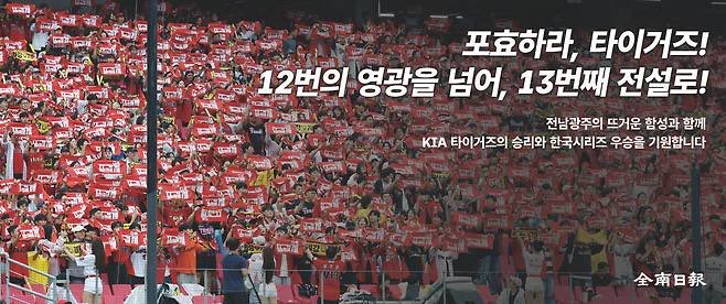 5iat1gers's tweet photo. 전남일보 1면에 KIA 응원 광고…“포효하라, 타이거즈” 13번째 우승 기원

https://t.co/K9lovwfjMo https://t.co/U1qDLKiX65
