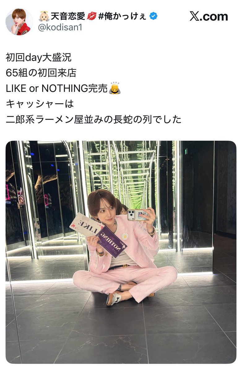 sake893corp's tweet photo. ＜ホストコールがもたらした変化は知名度だけではない＞

最近、ホストコールをきっかけに各店舗の方針や戦略、さらには業界の慣習まで変化しているのが結構面白い。

▼RE:MAKE｜メディア進出による拡張

そもそもリメイクって、メディアやSNSに大きな予算をかけずとも、既存のブランド力や現場力で流行り続けている店舗。

だからこそ、七瀬春人社長のホストコールへ出演自体が大きな変化だったと思うし、さらには出演者のCROWNさんを採用したことも、従来の店舗文化を考えるとかなり柔軟な決断だったのではないかと思う。

先日発足を発表した「ななプロ（七瀬春人さんの管轄グループ）」の公式YouTubeチャンネルを運用開始されていたりと、メディア展開という新たな取り組みが生まれたことで、メディア力を重視する移籍希望者にも対応可能→人材獲得の幅も大きく広がるかもしれないよね。

▼RUNWAY Produce｜業界の慣習を変える試み

成星心愛さんがRE:MAKEにゲスト出勤した企画。これって業界にとっても相当歴史的な出来事だったんじゃないかと思っていて。

現役ホストが他グループの店舗にゲスト出勤するなんて、少なくとも私の記憶上は存在していなくて、

これは受け入れ先が「現在のRE:MAKE」であり、コラボ相手が「メディア戦略強化中のRUNWAY Produce」 且つゲストが「成星心愛さん」という条件だったからこそ生まれた奇跡的な企画。

競争関係にある店舗同士が協業するという、これまでのホスト業界にない取り組みで、個人的には1番業界の可能性を感じたトピックスだった。

▼UNITED Dear's｜店舗の潜在力を最大化する集中投資

もともとディアーズって実力や魅力が業界内外に十分伝わっていたかというと、まだまだ認知拡大の余地があった印象。

そんな店舗がホストコール出演者の採用、自社SNSの強化、幹部やスタープレイヤー総出の初回DAY開催、さらには全国からの人材獲得を視野に入れたリモート面接まで展開。

リモート面接は施策自体こそ珍しくないものの、全国的な認知を獲得しつつある今だからこそ、効果を発揮する取り組みだと思うからタイミングばっちり。

このタイミングで店舗の内装も大幅リニューアルしたし、もともと高い実力を持つ店舗が、発信力・集客力・採用力・店舗環境を一斉に強化している感が凄い。

上記3事例は一部抜粋ではあるけど、メディアの影響力が「個人を売る」段階から「店舗や業界の仕組みを変える」段階に進み始めている共通点が、ホストコールが業界にもたらした本当の変化なのかも。