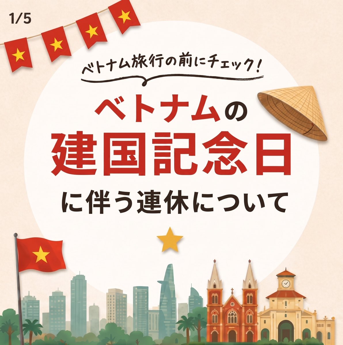 Claudiapetter's tweet photo. 9月2日はベトナムの建国記念日。今年は8月29日〜9月2日の最大5連休です。ホーチミンでは花火や交通規制、渋滞、タクシー不足が予想されます。旅行・滞在予定の方は事前確認を。HISホーチミン支店も休業です。 https://t.co/ddQMYW8wZc