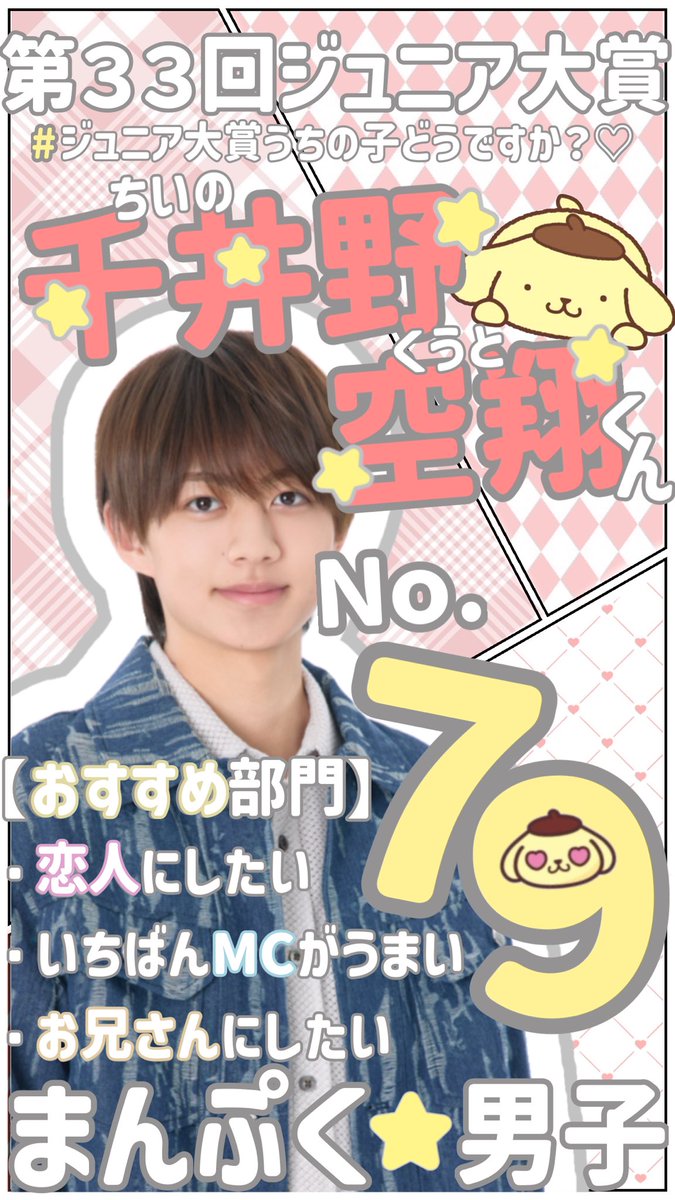 kut0luv's tweet photo. ⭐️ 第３３回 ジュニア大賞 ⭐️

 \ #ジュニア大賞うちの子どうですか ？♡ /

Ｎｏ．7️⃣9️⃣  #千井野空翔 くん ❤️🐶

【 恋人にしたい 】
【 いちばんMCがうまい 】
【 お兄さんにしたい 】 部門 ✨️✨️✨️✨️

是非清き一票よろしくお願いします ⊂(  ᴖ ̫ᴖ)⊃♡
#ジュニア大賞  #ちいのくうと https://t.co/bf80GWEfWM