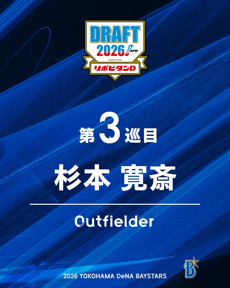 ydb_yokohama's tweet photo. 『2026年 プロ野球ドラフト会議 supported by リポビタンＤ』
【第3巡目指名・交渉権獲得選手】

杉本　寛斎（スギモト・カンサイ）

外野手・ブリティッシュコロンビア大

#ドラフト会議2026
#横浜DeNAベイスターズ
#baystars https://t.co/veCbZPEXXq