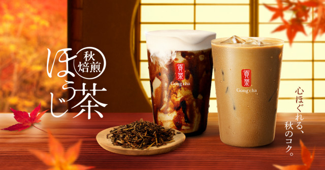 livedoornews's tweet photo. 【秋限定】ゴンチャ「秋焙煎ほうじ茶」今年も登場！
https://t.co/Dk9Rx9Cnrm

レギュラーメニューのほうじ茶よりも強めに焙煎し、こんがりとした香ばしさを際立たせた。「秋焙煎ほうじ茶 黒糖ミルクティー」「秋焙煎ほうじ茶 ミルクティー」は、きょう22日から期間限定で販売中。 https://t.co/Kr3ncPcffO