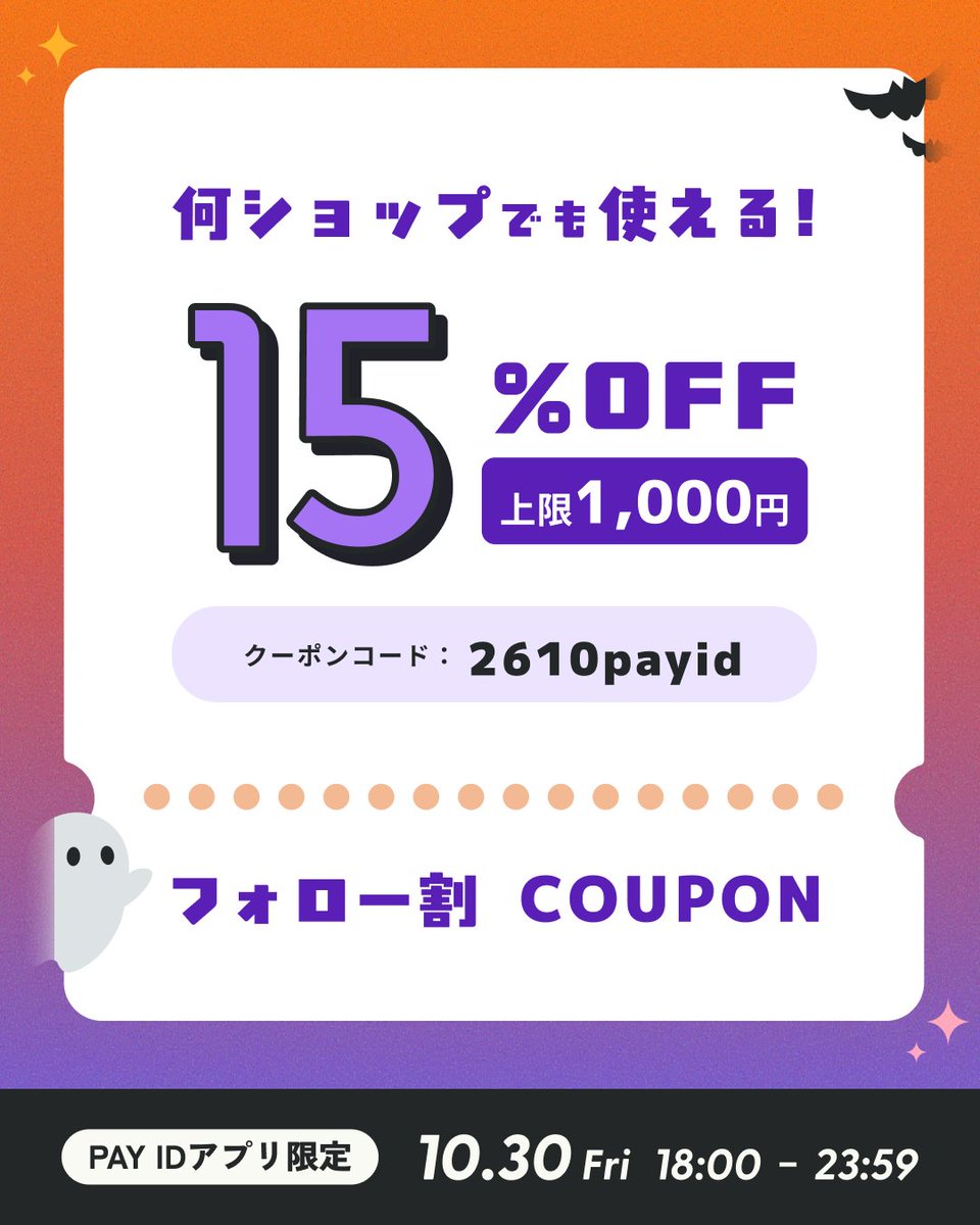 PayID_jp's tweet photo. ＼15%OFF クーポン／
#PAYIDフォロー割 キャンペーン🎉

⏰クーポン利用期間⏰
10月30日（金）18:00～23:59まで 

PAY IDアプリで気になるショップをフォローしておいてくださいね！
https://t.co/3D429NEGvB https://t.co/hm4WWseNVR