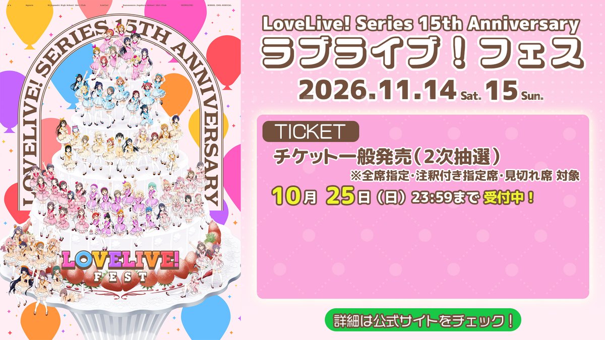 LoveLive_staff's tweet photo. ┈┈┈┈┈┈🍓🍓🍓┈┈┈┈┈┈
15th Anniversary ラブライブ！フェス
2026.11.14-15 バンテリンドーム開催
┈┈┈┈┈┈┈┈┈┈┈┈┈┈┈┈┈

チケット一般発売（2次抽選）受付中
締切は10月25日（日）まで❣

お申込みはこちらから🔽
https://t.co/QOfhXLqBe7

#lovelive #lovelive15th https://t.co/7LhGX7cCIX