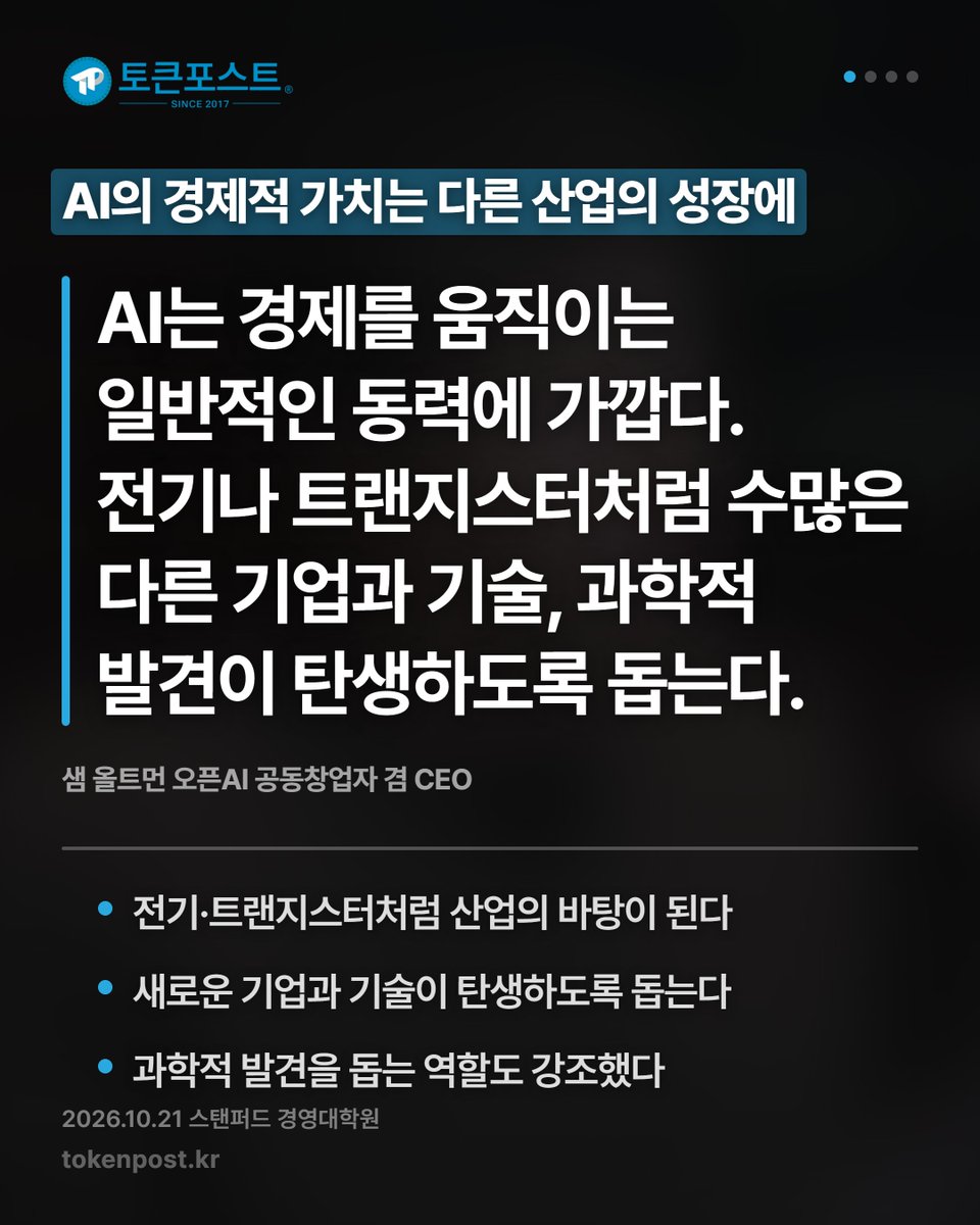 tokenpostkr's tweet photo. [영상 카드뉴스] 올트먼이 본 AI, 전기처럼 경제를 움직일 동력_20261022

#토큰포스트 #영상카드뉴스 #20261022 #암호화폐 #크립토뉴스 https://t.co/V4Llndq64b
