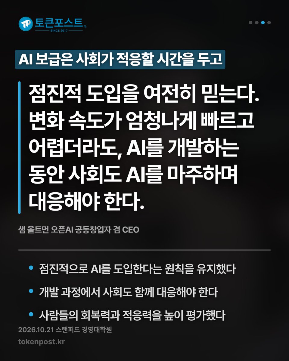 tokenpostkr's tweet photo. [영상 카드뉴스] 올트먼이 본 AI, 전기처럼 경제를 움직일 동력_20261022

#토큰포스트 #영상카드뉴스 #20261022 #암호화폐 #크립토뉴스 https://t.co/V4Llndq64b