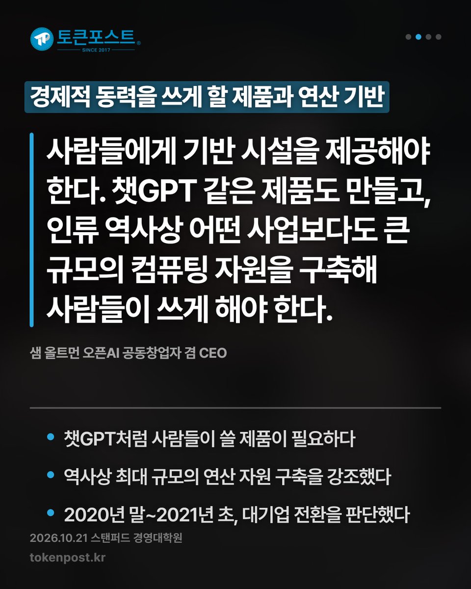 tokenpostkr's tweet photo. [영상 카드뉴스] 올트먼이 본 AI, 전기처럼 경제를 움직일 동력_20261022

#토큰포스트 #영상카드뉴스 #20261022 #암호화폐 #크립토뉴스 https://t.co/V4Llndq64b
