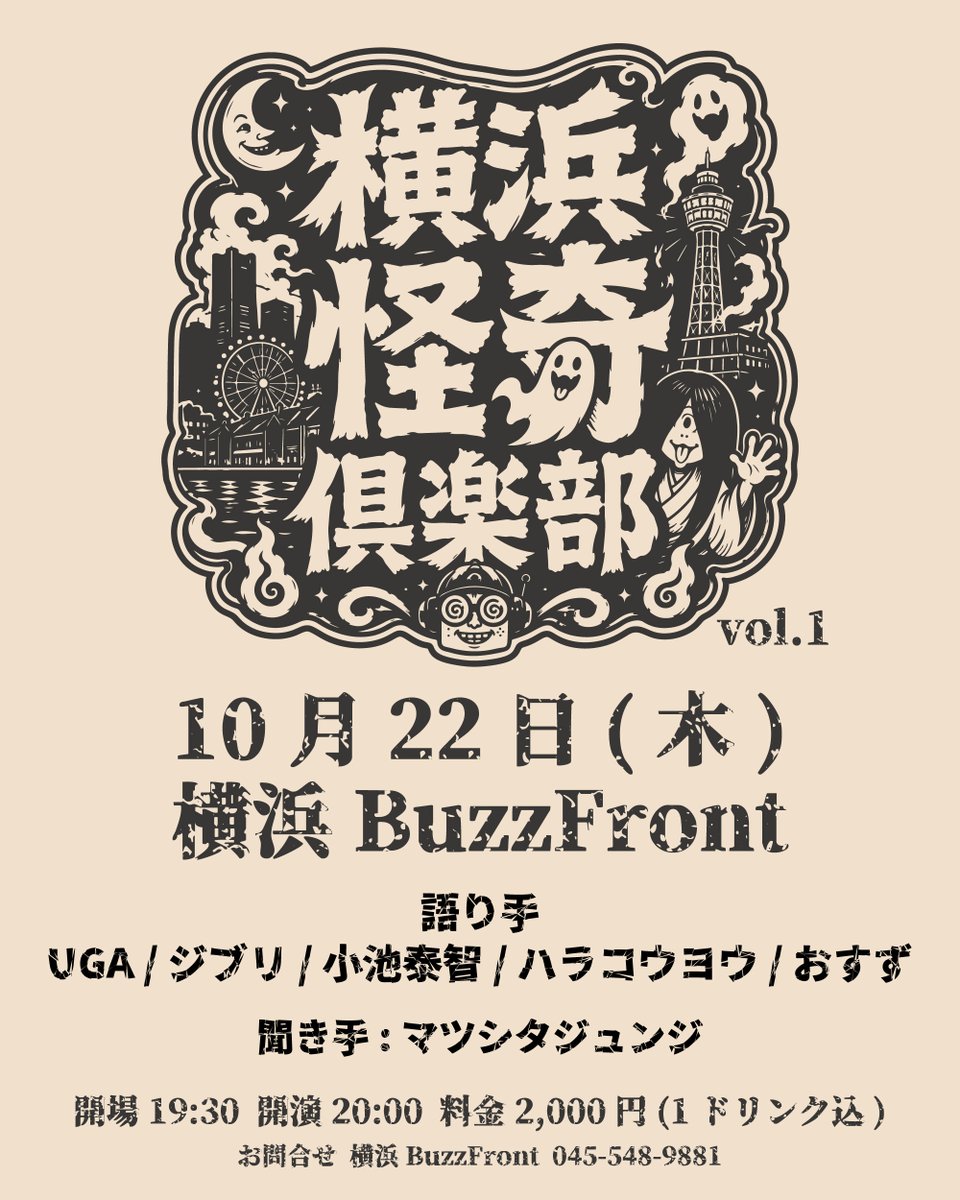 BuzzFront's tweet photo. 【本日のBuzzFront】  

"横浜怪奇倶楽部vol.1"

BuzzFrontスタッフのUGAとマツシタジュンジ主催のトークイベント！ 
 怪奇にまつわる話を中心に秋の初めにゾクっと！

[語り手] 
UGA 
ジブリ 
小池泰智 
ハラコウヨウ 
おすず  

[聞き手] マツシタジュンジ  

op/19:30 st/20:00 door/¥2,000(1D込) https://t.co/ixNIBsS168