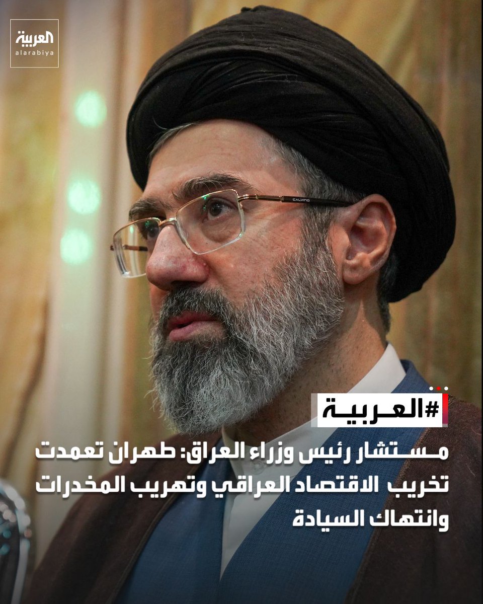 AlArabiya's tweet photo. مستشار رئيس وزراء العراق: طهران تعمدت تخريب الاقتصاد العراقي وتهريب المخدرات وانتهاك السيادة https://t.co/JL7omboRnC