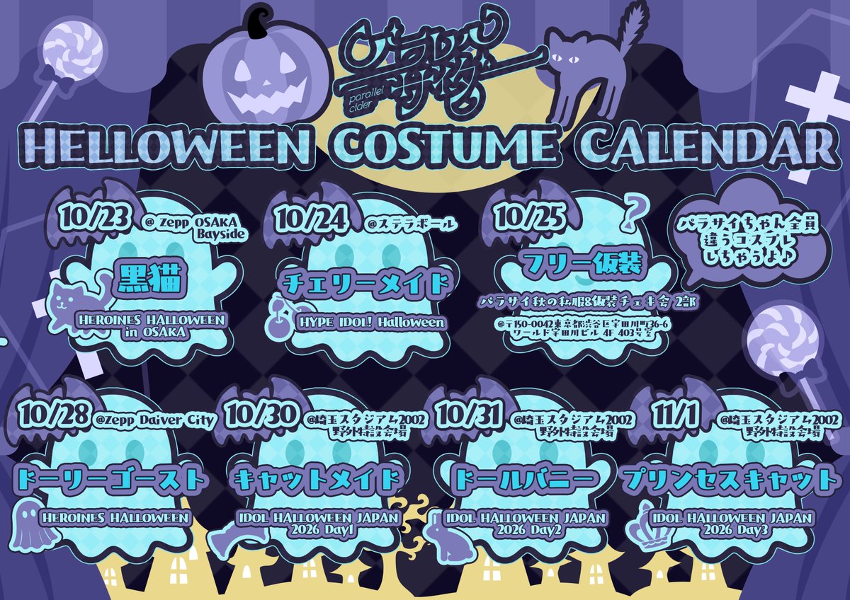 parasai_info's tweet photo. 【🎃𝓗𝓪𝓵𝓵𝓸𝔀𝓮𝓮𝓷 𝓼𝓬𝓱𝓮𝓭𝓾𝓵𝓮👻】

ハロウィン衣装スケジュール大公開🗓❤︎
全部ちょーかわいいパラサイちゃんになるよ✞
会いに来てくれないとイタズラするぞ👻🕯

 #パラサイ  #パラレルサイダー https://t.co/AzDaR7q16B