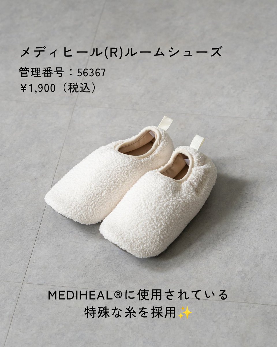 workman_plus's tweet photo. ✨足元から始める、休足習慣。
MEDIHEAL®に使用されている特殊な糸を採用した「整えルーム���ューズ」。
蓄熱・保温性があり、寒い季節の床冷え対策にも◎
軽量＆柔らかな履き心地で足にやさしくフィット。まるごと洗えるウォッシャブル仕様で、毎日清潔に使えます！ https://t.co/fX3VNWgBNN