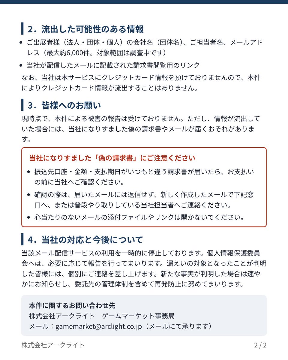 GameMarket_'s tweet photo. 【お詫びとお知らせ】
ゲームマーケットにご出展の皆様、ご心配をおかけし誠に申し訳ございません。
メール配信サービスへの不正アクセスにより、皆様の情報の一部が流出した可能性があり、対象範囲を調査中です。今後、新たな事実が判明次第、お知らせいたします。
現時点で、本件による被害の報告は受けておりませんが、当社のなりすましメールに、どうかご注意ください。詳細は画像をご覧ください。