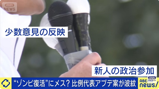 moeruasia01's tweet photo. 自民党主張の「比例復活厳格化」が波紋

自民「投票者の意思と乖離が生じている」
→ テレ朝「基準を厳しくすると少数意見の反映や新人の政治参加が難しくなるという声が」

とりあえず「ゾンビ復活」は民意を得てないと思うので何とかしてほしい(´・ω・) https://t.co/QMQ4ZWxPgc