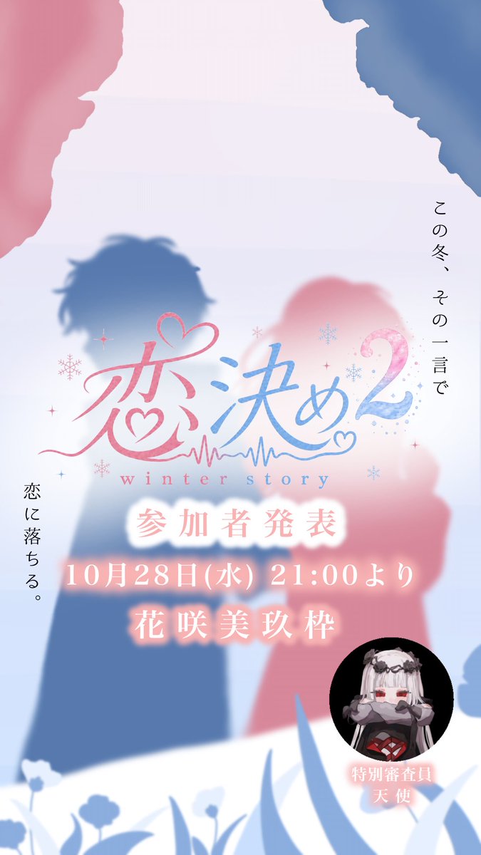 koikime_ofc's tweet photo. ❄︎.*
    恋決め2
    — 𝘸𝘪𝘯𝘵𝘦𝘳 𝘴𝘵𝘰𝘳𝘺 —　　                                                  ㅤ⠀                            ˖⊹ ࣪
                      ｜｜
                      ｜ *·̩͙
                       ❅
　参加者発表枠￤10/28 21:00  #恋決め https://t.co/WXfrLp0qgB