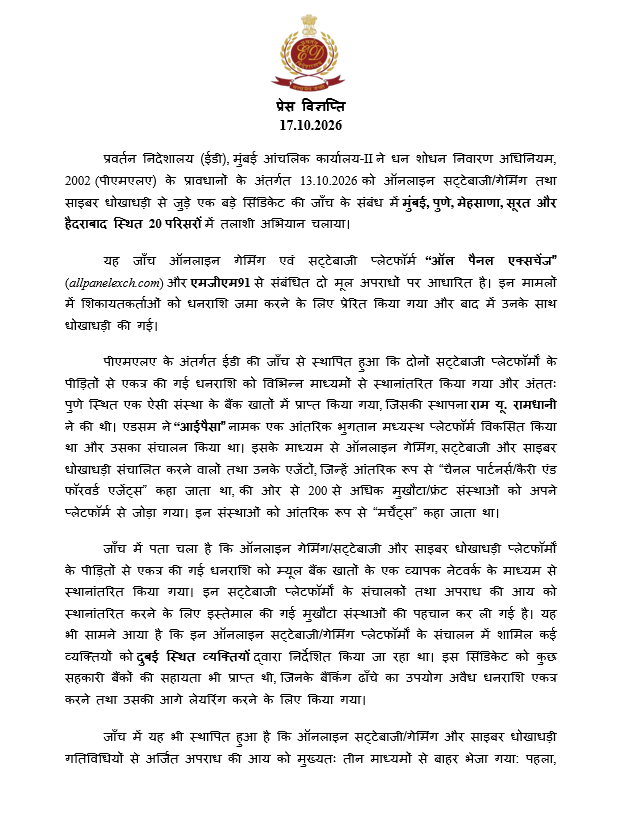 dir_ed's tweet photo. ईडी, मुंबई ने ऑनलाइन सट्टेबाजी और साइबर धोखाधड़ी के एक बड़े सिंडिकेट के संबंध में पीएमएलए, 2002 के अंतर्गत 13.10.2026 को मुंबई, पुणे, मेहसाणा, सूरत और हैदराबाद स्थित 20 परिसरों में तलाशी अभियान चलाया। यह मामला “ऑल पैनल एक्सचेंज” (https://t.co/tOVy3nu8tz) और एमजीएम91 से जुड़ा है। जाँच में पता चला कि राम यू. रामधानी द्वारा संचालित पुणे स्थित एक संस्था ने “आईपैसा” नामक आंतरिक भुगतान प्लेटफॉर्म के माध्यम से पीड़ितों की धनराशि का लेन-देन किया और अवैध गेमिंग तथा धोखाधड़ी संचालकों के लिए 200 से अधिक शेल संस्थाओं का इस्तेमाल किया।