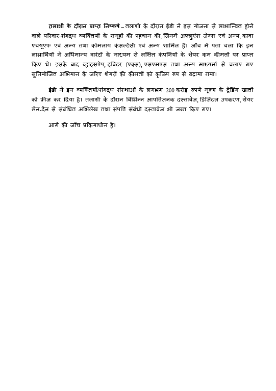 dir_ed's tweet photo. ईडी, मुंबई ने पीएमएलए, 2002 के अंतर्गत आर. एम. ड्रिप एंड स्प्रिंकलर्स सिस्टम्स लिमिटेड तथा आर एंड बी डेनिम्स लिमिटेड के शेयरों में व्हाट्सऐप-आधारित “पंप एंड डंप” हेरफेर घोटाले के संबंध में दिनांक 16.10.2026 को मुंबई, नासिक, अहमदाबाद, गांधीनगर, सूरत और भावनगर में 29 परिसरों पर तलाशी अभियान चलाया। इस दौरान लगभग 200 करोड़ रुपये मूल्य के ट्रेडिंग खातों को फ्रीज किया गया तथा आपत्तिजनक दस्तावेज और डिजिटल उपकरण जब्त किए गए।