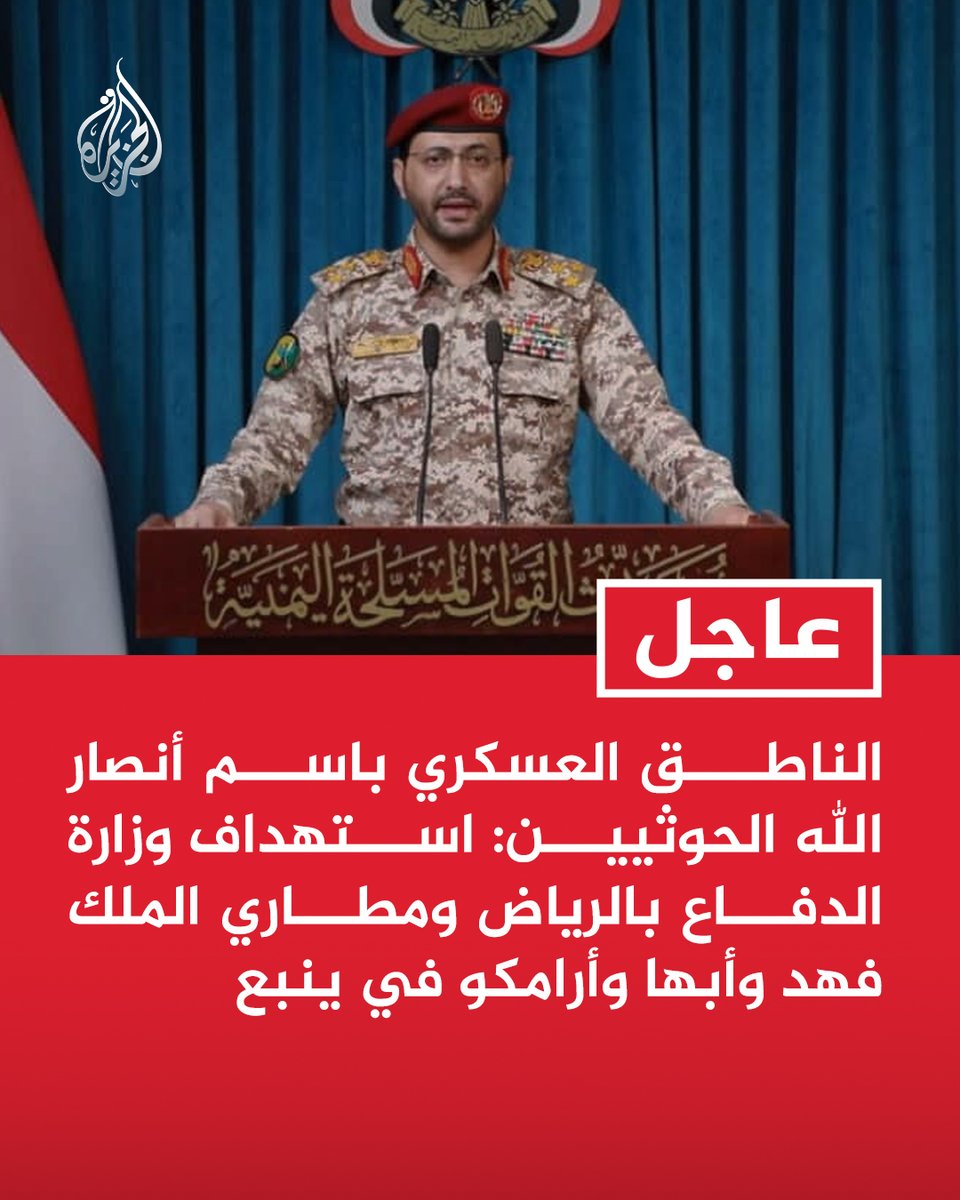 AJArabic's tweet photo. #عاجل | الناطق العسكري باسم أنصار الله #الحوثيين: استهداف وزارة الدفاع بالرياض ومطاري الملك فهد وأبها وأرامكو في ينبع https://t.co/XHDcP7UjOh