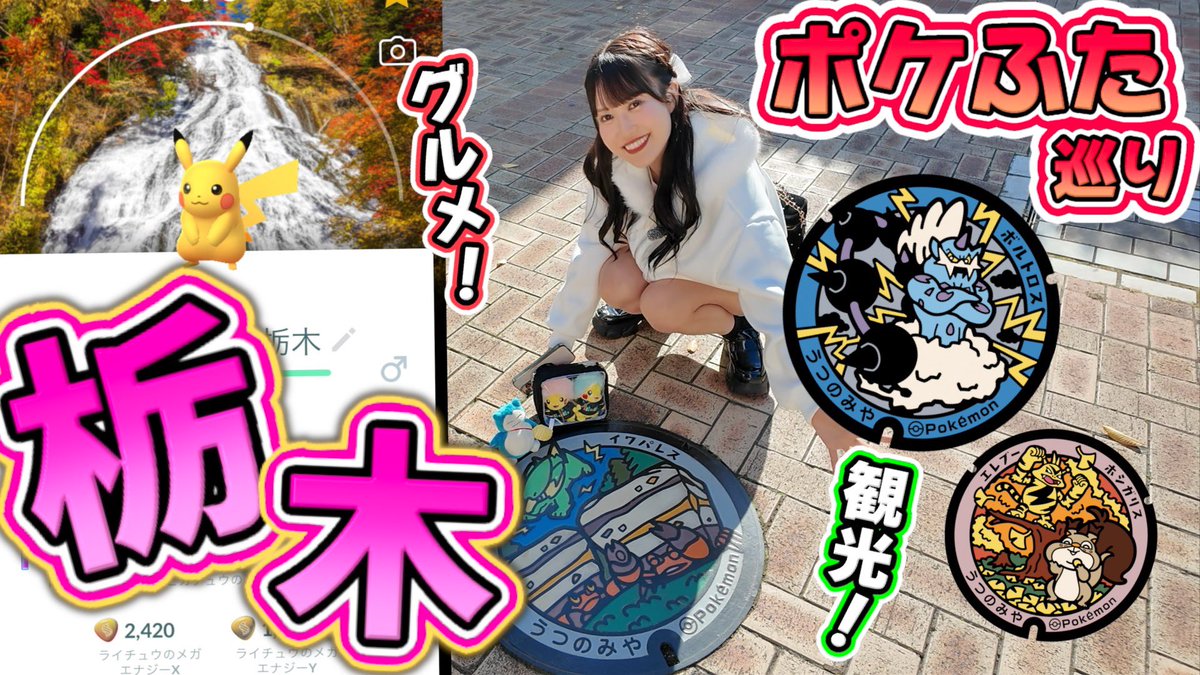 Anko_PokemonGO_'s tweet photo. 本日の動画公開しましたー！⭐️

関東ポケふたを制覇せよ‼️
栃木県ポケふた巡りーーー🫵🍁

ポケGO廃2人で女子旅♡♡♡

美しい景色、美味しいグルメ
人生初の栃木県を満喫🌈

ぜひ見てください💖

https://t.co/EqNaOaoWuK @YouTubeより https://t.co/nJS6EVTgNb