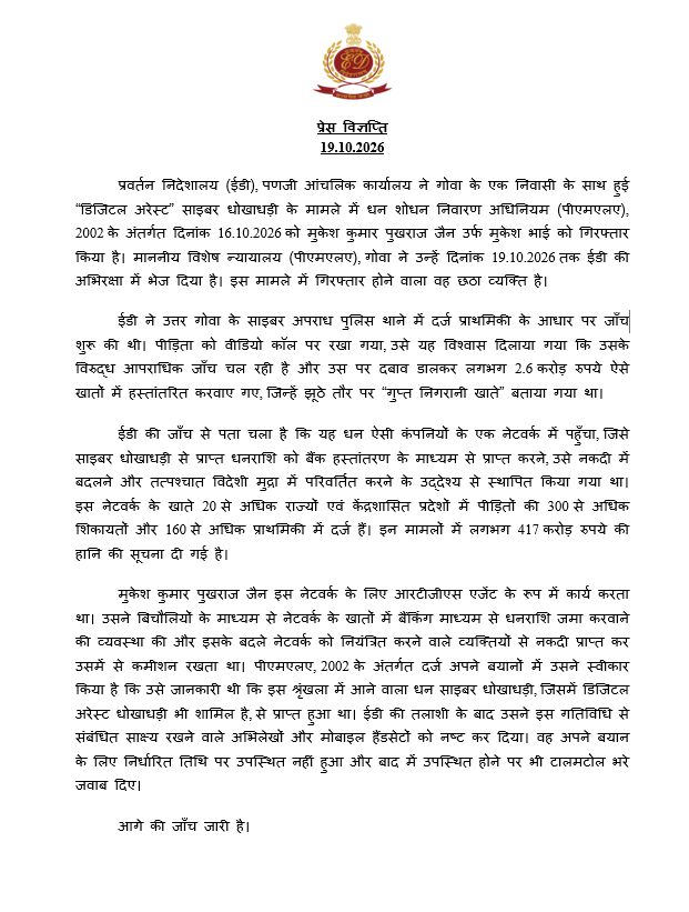 dir_ed's tweet photo. ईडी, पणजी ने लगभग 417 करोड़ रुपये की डिजिटल अरेस्ट साइबर धोखाधड़ी के मामले में मुकेश कुमार पुखराज जैन उर्फ मुकेश भाई को गिरफ्तार किया है। 20 से अधिक राज्यों एवं केंद्रशासित प्रदेशों में फैले इस मामले में वह छठा गिरफ्तार व्यक्ति है। वह आरटीजीएस एजेंट के रूप में कार्य करते हुए साइबर धोखाधड़ी से प्राप्त धनराशि को शेल कंपनियों के नेटवर्क के खातों में जमा करवाने की व्यवस्था करता था और उसे इस धनराशि के अवैध स्रोत की जानकारी थी।